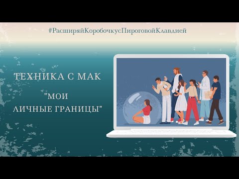 Видео: Техника с МАК "Мои личные границы"