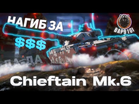 Видео: Chieftain Mk. 6 - СУПЕР ПРЕМ УНИВЕРСАЛ | ГАЙД Tanks Blitz (ГАЙД WoT Blitz)