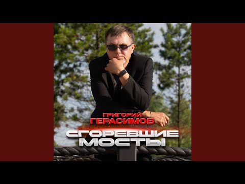 Видео: Сгоревшие мосты