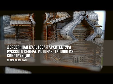 Видео: Деревянная культовая архитектура Русского Севера: история, типология, конструкции /Виктор Яндовский