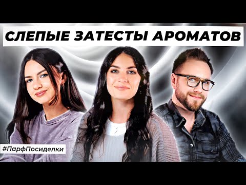 Видео: СЛЕПЫЕ ЗАТЕСТЫ ПАРФЮМЕРИИ: Маша и Дима угадывают ароматы | Парфпосиделки на Духи.рф
