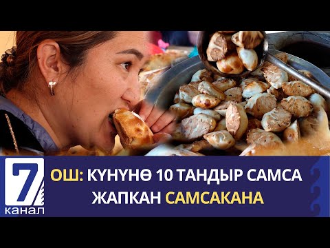 Видео: ДААМЫ ООЗУҢДА КАЛАТ / САМСА ЖАСООНУН ЖАНА САТУУНУН СЫРЫ / ОШ ШААРЫ