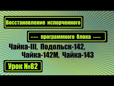 Видео: Восстановление испорченных программ на Чайке-III, Подольск-142, Чайке-142М, Чайке-143.