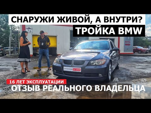 Видео: Cнаружи конфетка, а что внутри? Отзыв реального владельца BMW E90 16 лет экспуатации обзор авто