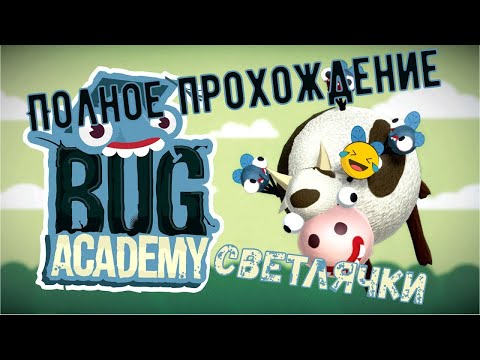 Видео: Bug Academy 🦟 НОВЫЕ УРОВНИ 🦟 Полное прохождение (СВЕТЛЯЧКИ)
