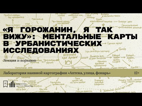 Видео: «Я горожанин, я так вижу: ментальные карты». Лекция Михаила Алексеевского