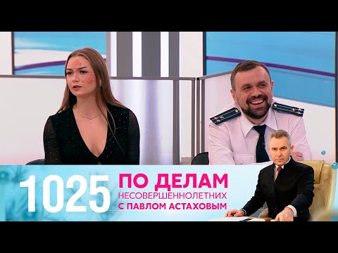 Видео: По делам несовершеннолетних | Выпуск 1025