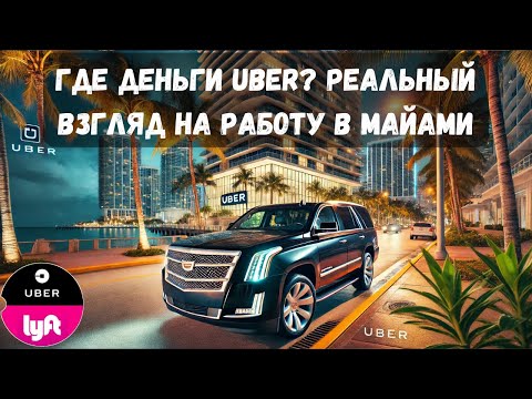 Видео: Работа в Uber в Америке 2025: Сколько можно заработать?!