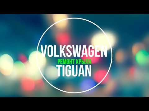 Видео: Volkswagen Tiguan ремонт крыла