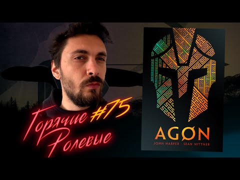 Видео: AGON — Греческое фэнтези и Одиссея | Горячие Ролевые #75 | Новости Настольных Ролевых Игр!