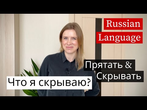 Видео: Don’t Confuse These Russian Verbs! Прятать vs Скрывать (B1+)
