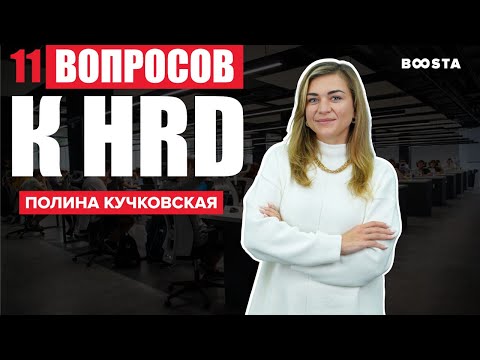 Видео: 11 вопросов HR Директору | Полина Кучковская