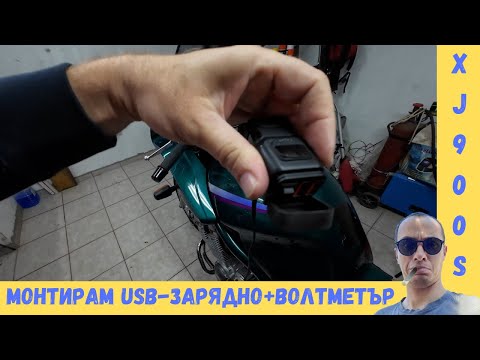 Видео: Монтирам USB зарядно на мотора