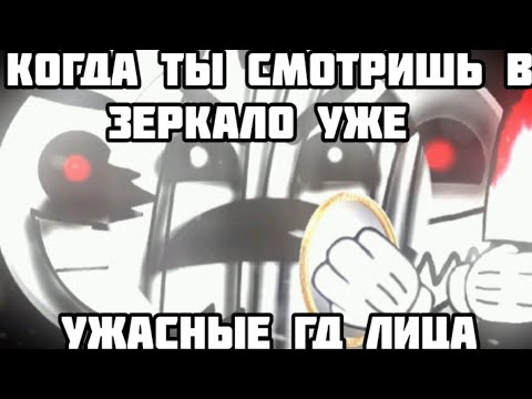 Видео: Когда ты смотришь в зеркало уже://Ужасные гд лица.