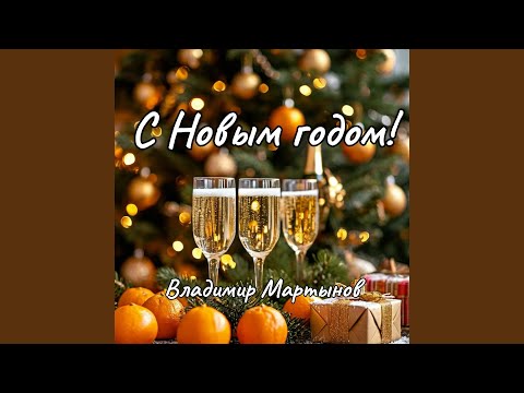 Видео: С Новым годом!