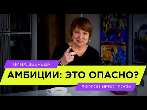 Видео: Амбиции: это опасно? | Нина Зверева #ХорошиеВопросы