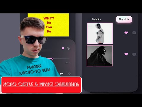 Видео: XCHO — «ПОЭТ»; Castle & Miyagi — "Fade"; Castle & Эндшпиль — "Control" - реакция какого-то чела
