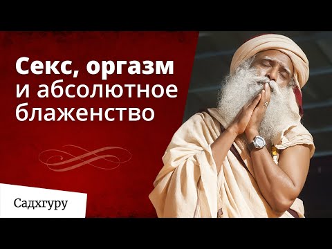 Видео: Блаженство бесконечного оргазма