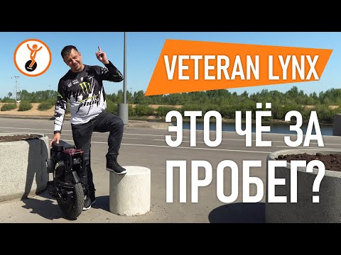 Видео: Сколько проедет моноколесо Veteran Lynx на одном заряде аккумулятора? Тест дальности хода.