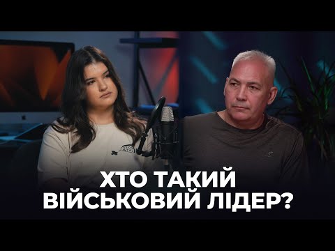Видео: Хто такий військовий лідер і як його виховати? Олег Бойко | Військове лідерство 
