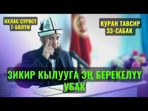 Видео: ЗИКИР КЫЛУУГА ЭҢ БЕРЕКЕЛҮҮ УБАК /Максат ажы Токтомушев/ КУРАН ТАВСИР 33-САБАК  3 НОЯБРЬ