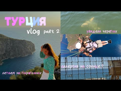 Видео: летаем на парапланах в турции | на что у меня аллергия? vlog | вторая часть