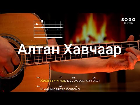 Видео: Хонх - Алтан хавчаар / Караоке - Гитарын хичээл /