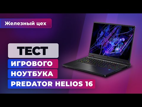 Видео: Игровой ноутбук: обзор Acer Predator Helios 16  — Железный цех | Игромания