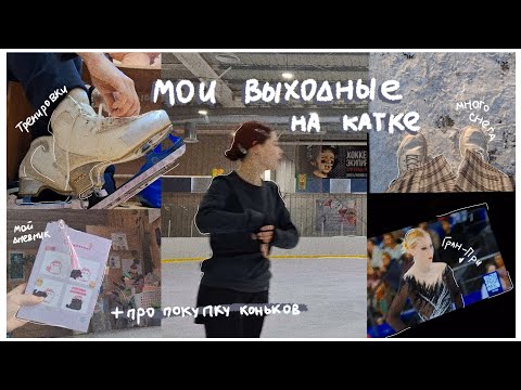 Видео: ⛸️🤍В Л О Г 2 дня на катке / лед, растяжка, новые коньки, просмотр Гран-при, что я ем и другое