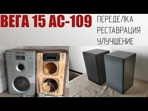 Видео: Вега 15АС-109 переделка, ремонт, улучшение.