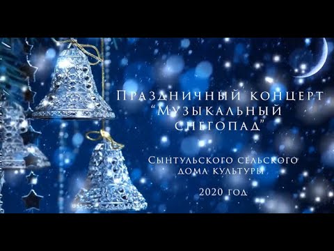 Видео: Новогодний концерт Сынтульского сельского дома культуры 2020-2021г.