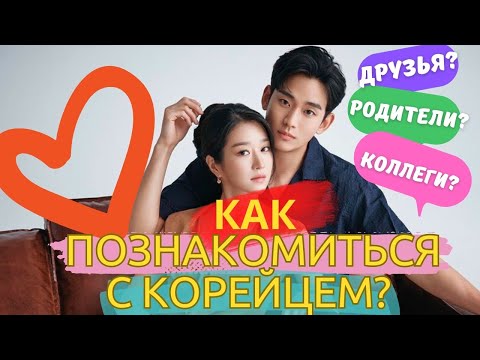 Видео: Как найти мужа/жену в Корее?