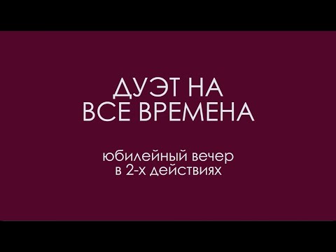 Видео: "Дуэт на все времена" (2015)