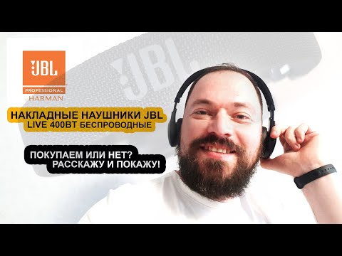 Видео: ПроТехнику | Беспроводные накладные наушники JBL LIVE 400BT. Опыт использования. Покупать или нет?