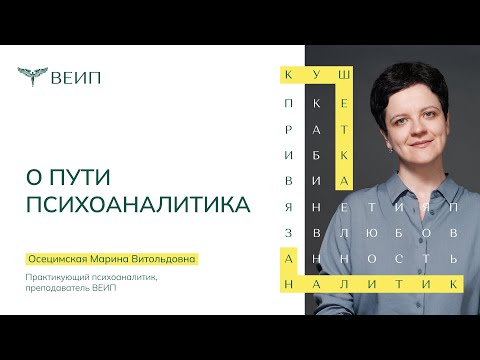 Видео: О пути психоаналитика. Осецимская Марина Витольдовна