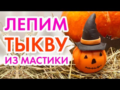 Видео: Как слепить тыкву из мастики?! ♡ How to mold a pumpkin from mastic?! ♡ Halloween