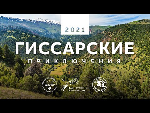 Видео: Гиссарские приключения 2021