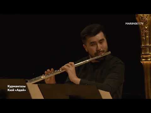 Видео: Курмангазы кюй "Адай" . Ержан Кушанов, Михаил Овчинников