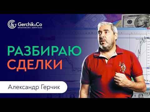 Видео: Что ожидать от рынка? РАЗБОР СДЕЛОК с Александром Герчиком #6