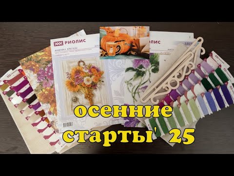 Видео: 26/25: ОСЕННИЕ СТАРТЫ'25: "Клематис" и "Осенний зонт" от Риолиса/"Чашка Хеллоуин" от Оксаны Ершовой/