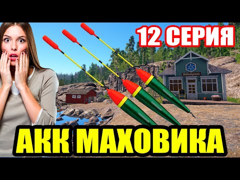 Видео: Аккаунт ПОПЛАВОЧНИКА - 12 серия. Разнообразный ФАРМ ● Русская Рыбалка 4 | РР4