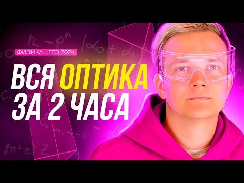 Видео: ВСЯ геометрическая оптика за 2 часа для ЕГЭ 2025 по физике