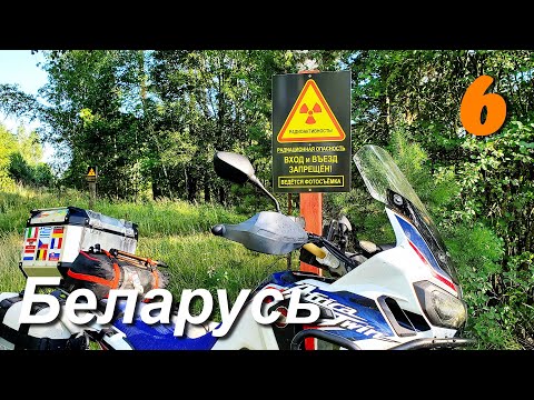 Видео: Мотопутешествие вокруг Беларуси, часть 6, Зона отчуждения, заброшенные деревни, паромы.