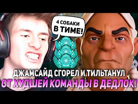 Видео: ДЖАМСАЙД СГОРЕЛ И ТИЛЬТАНУЛ ОТ ХУДШЕЙ КОМАНДЫ В ДЕДЛОК! | JAMSIDE GREY TALON DEADLOCK НАРЕЗКИ