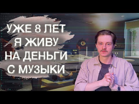 Видео: МУЗЫКОЙ МОЖНО ЖИТЬ? Советы за годы работы