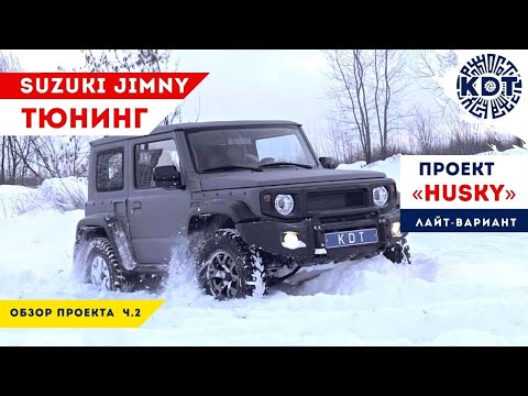 Видео: Тюнинг Suzuki Jimny. Проект «HUSKY» на минималках, ч.2