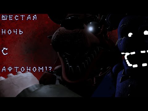 Видео: Как мы играли в Five Nights at Freddy's Reimagined| УПОКОЙ АНИМАТРОНИКОВ!!!!