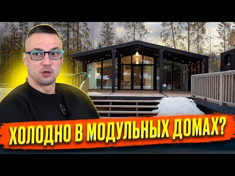 Видео: Сколько денег потребляет модульный дом зимой?