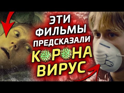 Видео: Фильмы про вирусы и пандемию: Заражение, Эпидемия, Безумцы, Носители и другие