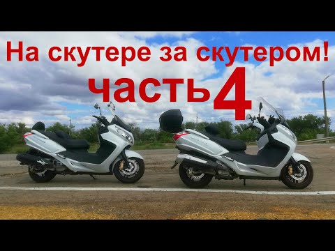 Видео: На скутере за скутером Часть 4